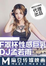 F罩杯性感巨乳DJ