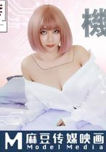 吳X夢監製 機器人女友