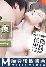 與華裔男子3P綠帽新婚夜