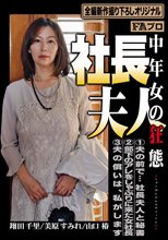 社長夫人 中年女の狂態_