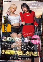 女子会してるお宅にM男くんが突撃参加！ お泊り女子会で夕方から朝がくるまで一日中犯●れて小悪魔中出しされる！ 乙アリス 森日向子