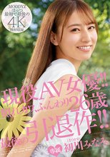 現役AV女優！！照れカワ、ふんわり26歳 最後の引退作！！ 初川みなみ