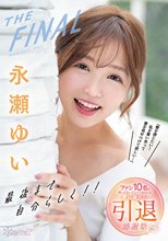 永瀬ゆいTHE FINAL 最後まで自分らしく！！「愛を感じたい！私を奪い合って愛を見せつけて欲しい…」 ファン10名と笑って泣いてハメて抜きまくる愛に溢れた引退感謝祭_