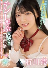 「舐めるのスキだからベロベロ全集中だよ！」 チンしゃぶ大好き制服少女の竿パク玉吸いアナル舐めフルコースで絶倫おじさん金玉爆発！ 石川澪