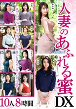 人妻のあふれる蜜 DX 10人8時間