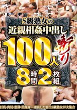 S級熟女の近親相姦中出し100人斬り8時間2枚組