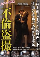 不倫盗撮【生ドキュ神回】女上司とイケメン営業部下が仕事をサボって昼からホテル