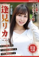 ザ・清純派 逢見リカ ベスト