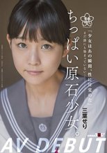 ちっぱい原石少女。 まだ誰にも染まっていない―三葉せりAV Debut