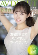 3時間前まで丸の内OLやってました 多香良 AV DEBUT