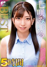 七咲みいろ 5時間 COMPLETE BEST 絶品クビレ美少女のデビューから大絶頂、中出し、卒業作品まで全5タイトル収録