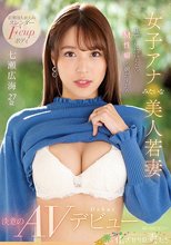 女子アナみたいな美人若妻 旦那には言えないM性癖を満たすため決意のAVデビュー 七瀬広海_
