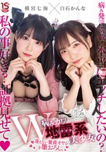 W病みカワ地雷系美少女 冴えない童貞オヤジを筆おろし。 横宮七海 白石かんな_