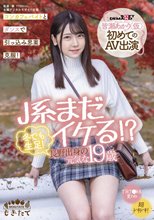 J系まだイケる！？ 冬でも生足！長野出身の元気な19歳 皆瀬あかり（仮）初めてのAV出演