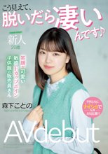 新人・20歳 こう見えて、脱いだら凄いんです 笑顔が可愛い敏感Fカップボイン子供服の販売員さんAV debut 森下ことの
