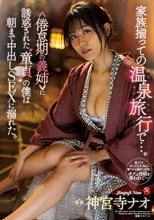 家族揃っての温泉旅行で…。 ≪倦怠期の義姉≫に誘惑された‘童貞’の僕は朝まで中出しSEXに溺れた。 神宮寺ナオ_