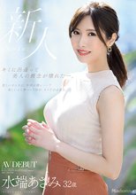 キミに出逢って美人の概念が壊れた―。 水端あさみ 32歳 AV DEBUT
