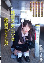 地雷系家出少女×絶倫デカチン男 街で見つけた病みカワ娘を欲望のままに犯しまくった性交記録 冬愛ことね