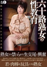 六十路熟女の性教育_