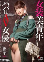 女装美青年 ありす パパはAV女優