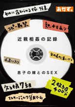 近親相姦の記録 息子の嫁とのSEX 2枚組400分