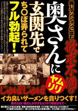 同じマンションに住む欲求不満の奥さんにムリヤリ玄関先でち○ぽ弄られてフル勃起！じゅぽじゅぽイカ臭いザーメンを貪りつくす！