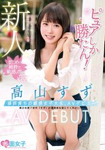 新人ピュアしか勝たん！福岡育ちの敏感女子大生、AVデビュー高山すず