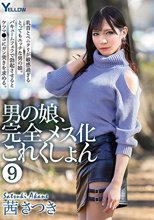 男の娘、完全メス化これくしょん 9 茜さつき