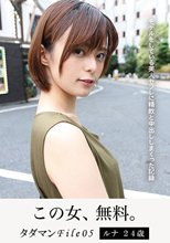タダマンFile05 ルナ24歳 モデルをしている美人セフレに精飲と中出ししまくった記録 月乃ルナ