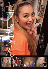 セフレちゃん 蘭華 くそエロい黒ギャルと無理矢理3P