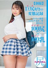 【個撮】巨尻好きの変態記録 ドスケベ発育ムチムチ女子○生ともちゃん100cm尻×100cm乳