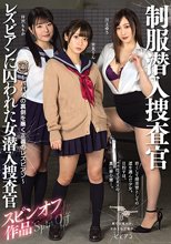 レズビアンに囚われた女潜入捜査官 スピンオフ作品 制服潜入捜査官 ～パパ活の裏側を暴く正義のレズビアン～ 吉良りん 仲沢ももか 川上ゆう