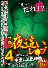 眠る女は格好の獲物！暗がりから忍び寄る魔の手に寝込みを襲われる恐怖！リアルドキュメント禁断夜●いレ●プ中出し流出映像 4時間