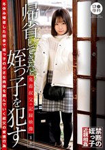 ロ●専科 帰省してきた姪っ子を●す鬼畜叔父の記録映像 まお 渡辺まお