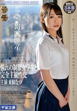 クラスで一番可愛い優等生 憧れの制服女学生と完全主観性交 東條なつ
