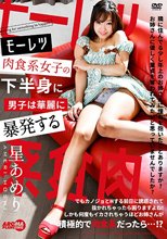 モーレツ肉食系女子の下半身に男子は華麗に暴発する 星あめり