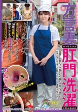 方言妻肛門洗濯のんさん（34）洗濯する前んばの男ん人ん服んの匂いば嗅ぐと、ムラムラしてきてお尻ん穴もこそばゆうなって…