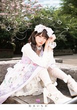 ロリィタとエロス 松本いちか