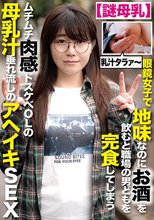 【謎母乳】メガネ女子で地味なのにお酒を飲むと職場の男どもを完食してしまうムチムチ肉感ドスケベOLの母乳汁垂れ流しのアヘイキSEX