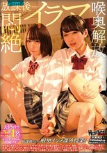 放課後悶絶イラマ喉奥解放