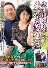 定年退職を迎えた夫婦の性生活 ～好感度媚薬で数十年振りのセックス～