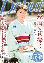 還暦で初撮り 野沢登代