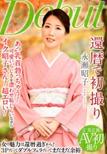 還暦で初撮り 永瀬昭子