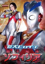 巨大ヒロイン（R） 触手陥落ソフィリア