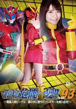 スーパーヒロイン危機一髪!!Vol.93 ～電磁人間ビーグル 悪の手に堕ちたブレイカーを救い出せ！～