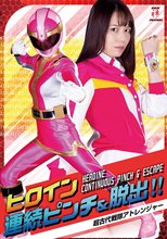 ヒロイン連続ピンチ&amp;脱出！！超古代戦隊アトレンジャー