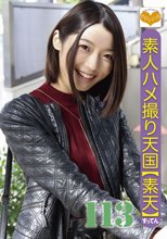 素人ハメ撮り天国 すってん 113