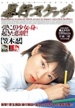 暴行スケッチ 笠木忍