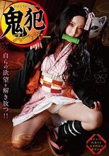 鬼犯スレイヤー