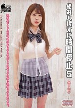 絶対バレずに時間停止5 森日向子